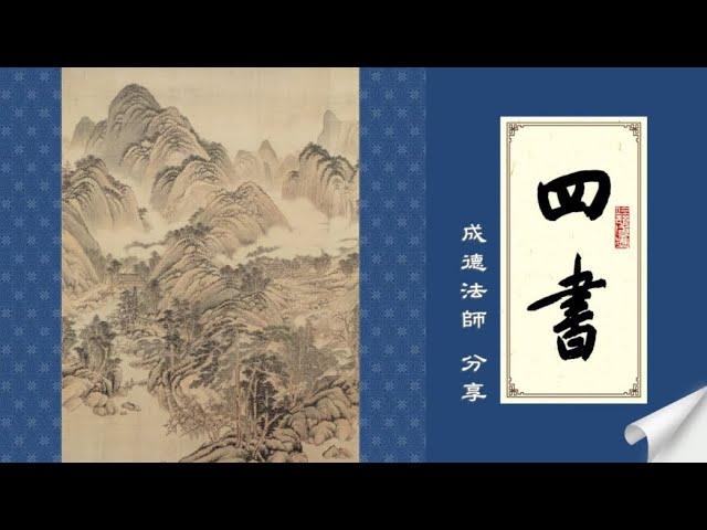 成德法師 20241203《四書》學習分享 20