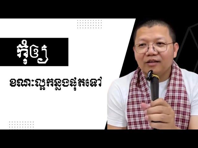 កុំឲ្យខណៈល្អកន្លងផុតទៅ | SAN SOCHEA