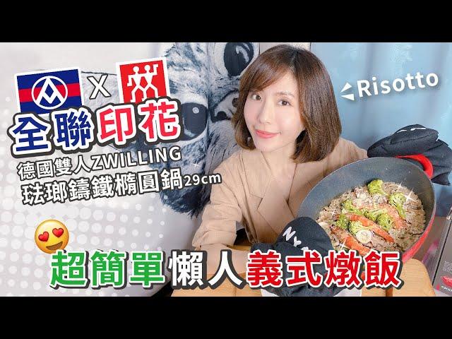 海鮮義大利燉飯超簡單? 沾鍋清潔方便嗎? ft.全聯琺瑯鑄鐵橢圓鍋【PIN命料理】