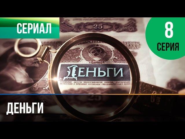 ▶️ Деньги 8 серия - Смотреть Деньги онлайн