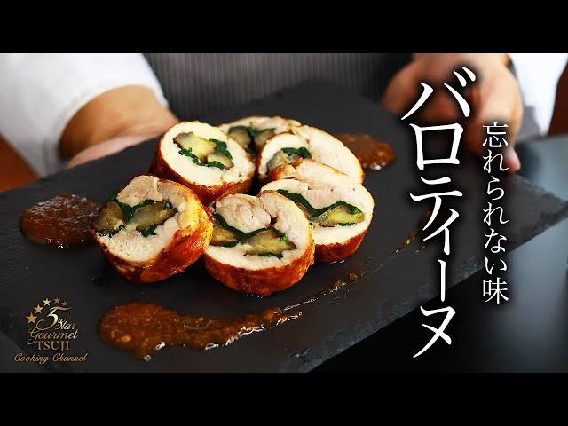 絶品！鶏のバロティーヌの作り方・プロが教えるレシピ【フランス料理・ガランティーヌ・チキン】