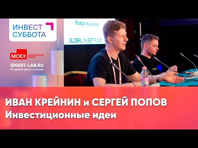 Инвест идеи от Ивана Крейнина и Сергея Попова