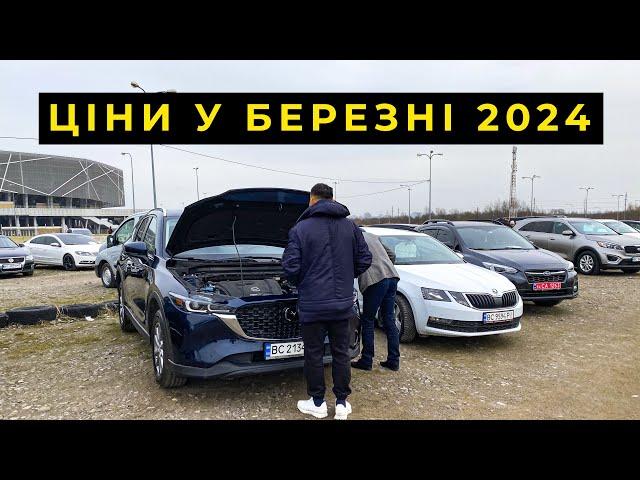 ЦІНИ НА АВТО У БЕРЕЗНІ 2024 АВТОРИНОК ЛЬВІВ