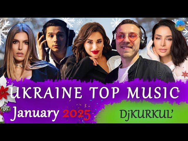 УКРАЇНСЬКА МУЗИКА  СІЧЕНЬ 2025  YOUTUBE TOP 10  #українськамузика #сучаснамузика #ukrainemusic