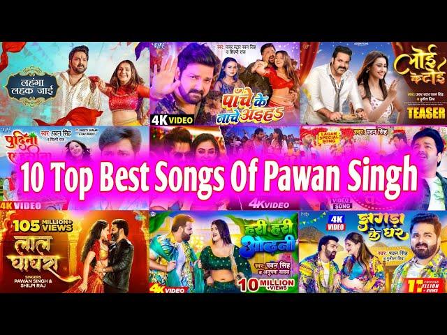 #Pawan Singh Top 10 Bhojpuri Songs Of 2023 | Papular Nonstop New Bhojpuri Mp3 Songs.