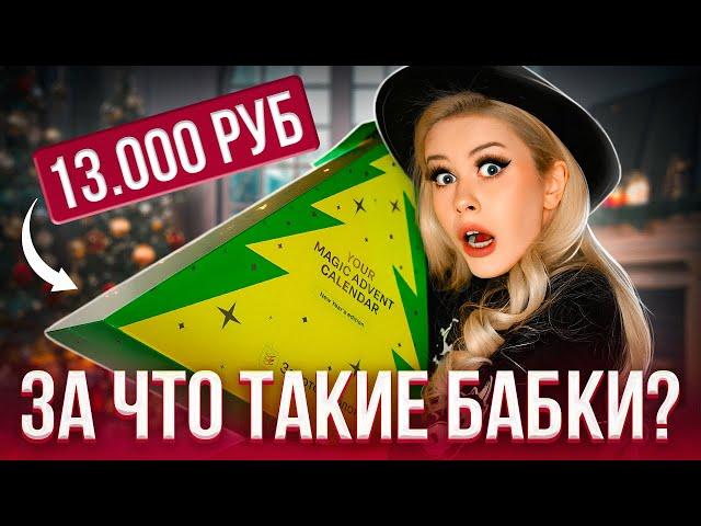 Адвент-Календарь с КОСМЕТИКОЙ за 13 тысяч рублей от ЗОЛОТОГО ЯБЛОКА! LyapoTanya