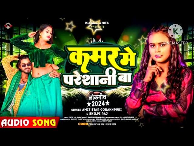 #Audio / kamar me paresani /#amit #silpiraj /bhojpurisong2025