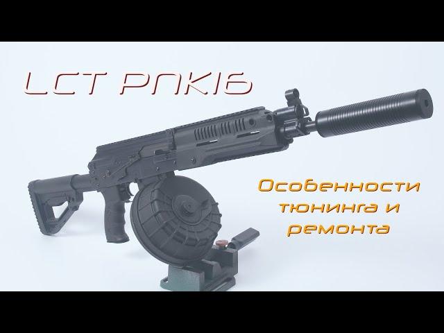 LCT РПК 16 UP  Особенности тюнинга и ремонта