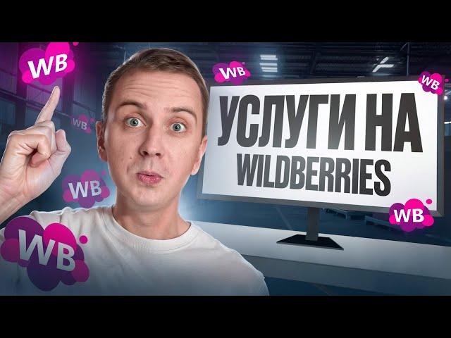 ПОКУПКА УСЛУГ НА WILDBERRIES / РЫНОК УСЛУГ НА САЙТЕ ВАЙЛДБЕРРИЗ / КАКИЕ УСЛУГИ МОЖНО КУПИТЬ НА ВБ