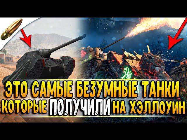 ОБЗОР ВСЕХ ТАНКОВ С ИВЕНТОВ НА ХЭЛЛОУИН Wot Blitz / ИВЕНТ Вот Блиц
