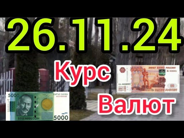 Курс Валют, Евро, Рубль, Доллар. 26.11.24