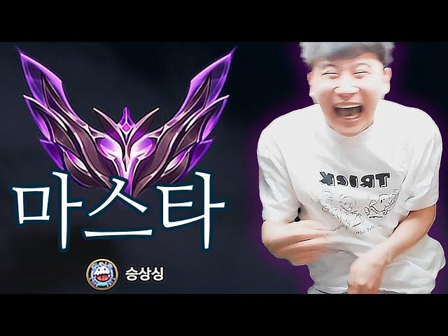 승상싱 시즌9 마스터 등반기