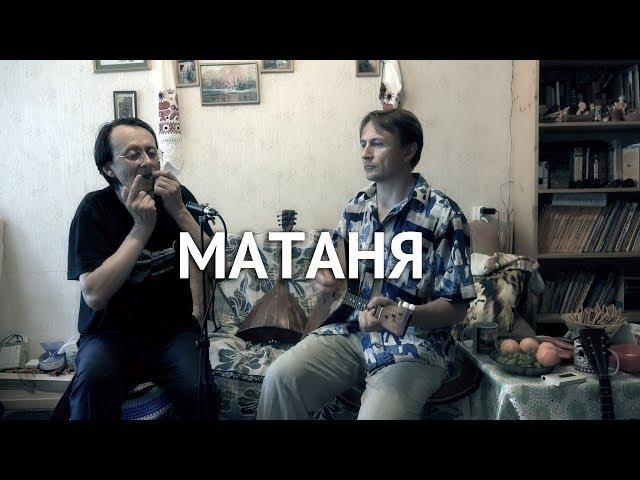 Матаня | Володя Марков - варган и Володя Юрьев - балалайка