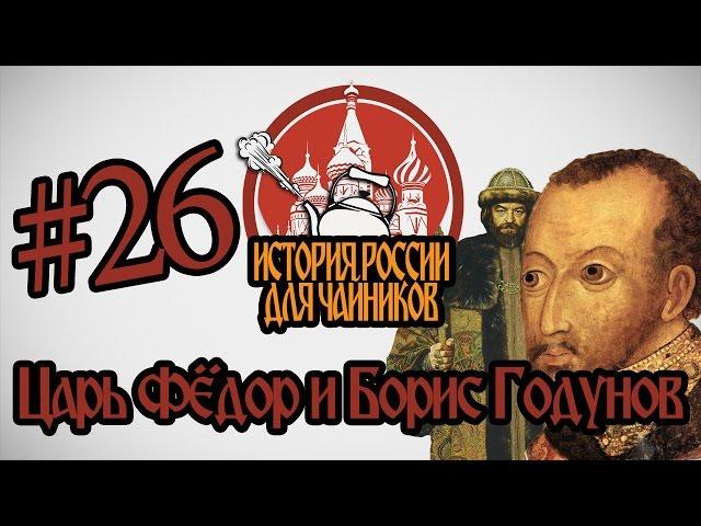 История России для "чайников" - 26 выпуск - Царь Фёдор и Борис Годунов