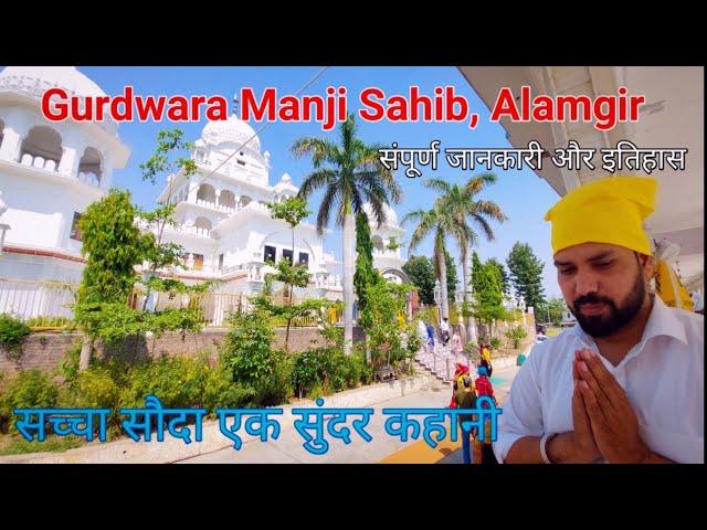 Gurudwara Manji Sahib Alamgir | Alamgir Sahib Ludhiana