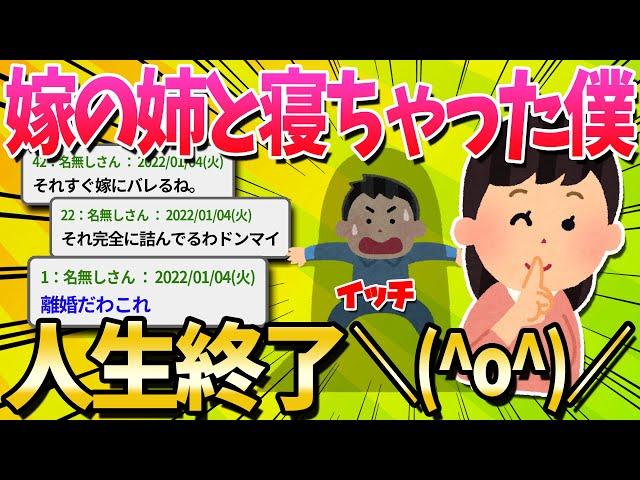 【2ch面白いスレ】妻の姉とヤってしまってやばいことになりそうなんだが…【ゆっくり解説】