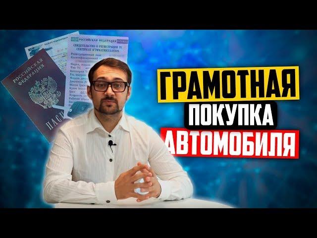 Юридическая проверка автомобиля: как грамотно купить авто с пробегом