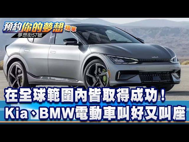 在全球範圍內皆取得成功！ Kia、BMW電動車叫好又叫座《@57DreamSt  預約你的夢想 精華篇》20241111李冠儀 鍾維軒 邢雨龍