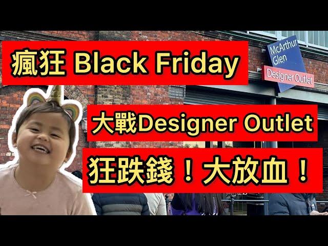 『 毛爸狂跌錢。。毛媽不停掃貨￼￼￼』 Black Friday真係好好買！全年最平既時間黎了！ @UK @swindon designer outlet (中文字幕) 《毛爸英國生活小分享》