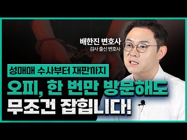 오피 성매수・성매매 알선 ‘이렇게’ 단속합니다. 검사 출신 변호사가 경찰 조사부터 재판까지 전부 알려드리겠습니다.