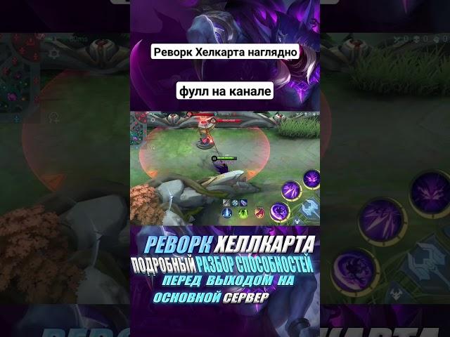 Реворк Хелкарта mlbb #mobilelegends #mobilelegends #мобайллегенд #млбб #mlbb #mlbbshorts #shorts