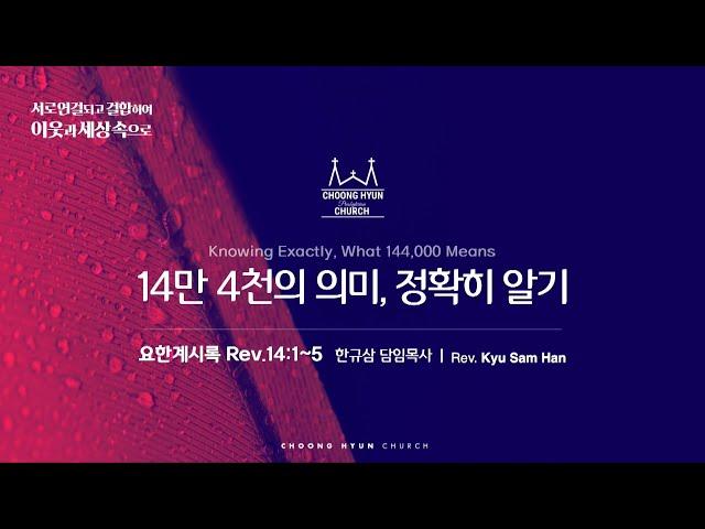 주일설교 | 요한계시록 14:1~5 | 14만 4천의 의미, 정확히 알기 | 한규삼  담임목사 | 20241110