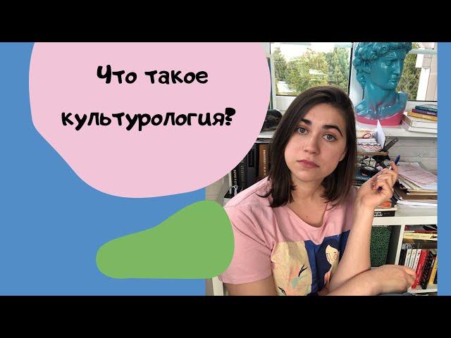 Что такое культурология? МГУ и ВШЭ