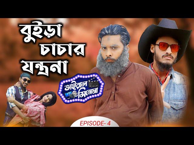 Viral Cinema | C For Cinema GANG | Episode 4 | Family Entertainment bd | Desi Cid | Bangla Funny