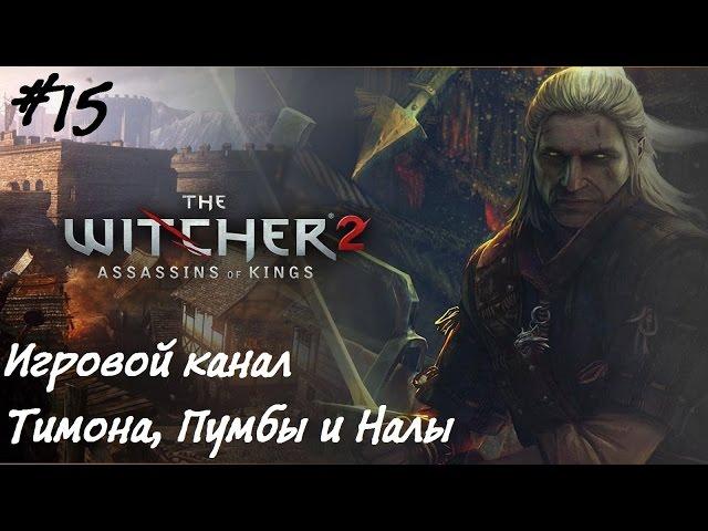 The Witcher 2: Assassins of kings #15 - Шеала де Тансервилль