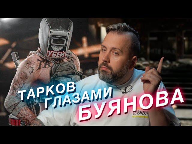 Escape from Tarkov through the eyes of Nikita Buyanov. Interview / LVCAI