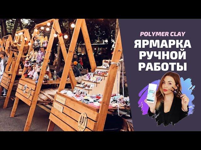 Ярмарка/выставка ручной работы | Как подготовиться | Продажи | Где продавать ручную работу?