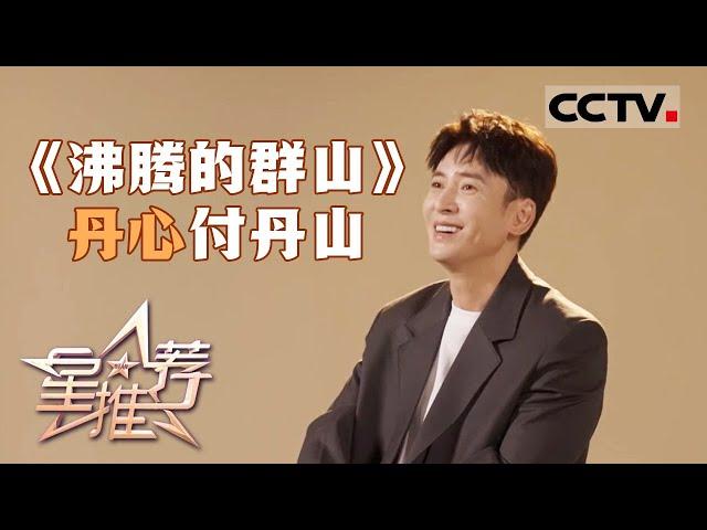 《星推荐》韩栋：首次出演现实主题题材 20240704【CCTV电视剧】