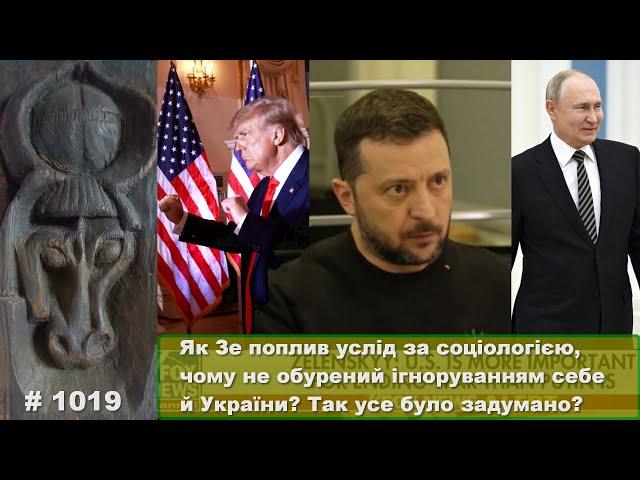 Як Зе поплив услід за соціологією, чому не обурений ігноруванням себе й України? Так було задумано?