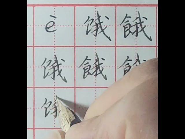 e 饿＃餓#学中文#简体#繁体#拼音#每日一字#硬笔书法  #chinesecalligraphy #learning #shorts