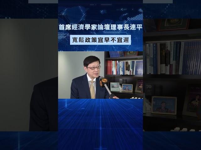 中國首席經濟學家論壇理事長連平：寬鬆政策宜早不宜遲 #貨幣政策 #經濟放鬆 #金融市場 #經濟走勢 #央行決策 #經濟分析