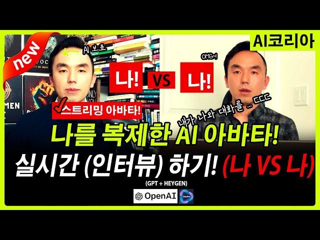 [스트리밍 AI 아바타] AI로 복제한 나 VS 진짜 나의 대화! AI 보표와 보표의 실시간 인터뷰에 초청합니다!