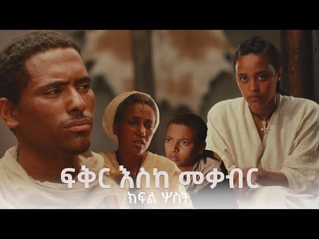 ፍቅር እስከ መቃብር  - ክፍል ሦስት  | Fiker Eske Mekaber  Episode 2 | ሀዲስ አለማየሁ | በዛብህ | ሰብለወንጌል