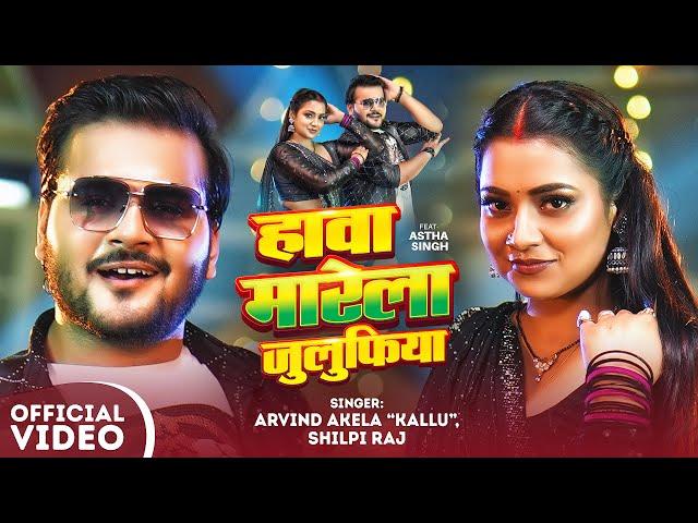 #Arvind Akela Kallu - हावा मारेला जुलुफिया | #Shilpi Raj - Hawa Marela Julufiya | Bhojpuri Song 2025