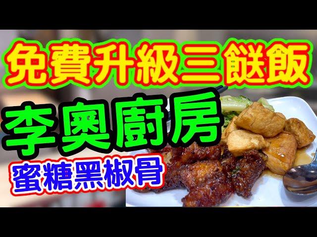 荃灣$35免費升級三餸飯！李奧廚房蜜糖黑椒骨實測｜兩餸飯隱世優惠