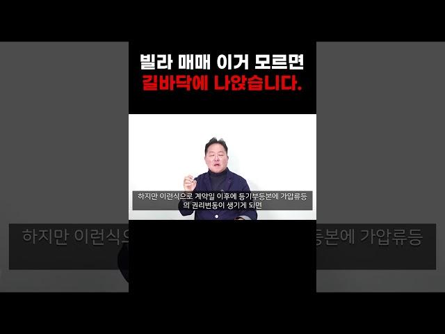 빌라매매 이거 모르면 길바닥에 나앉습니다 #부동산 #아파트 #빌라