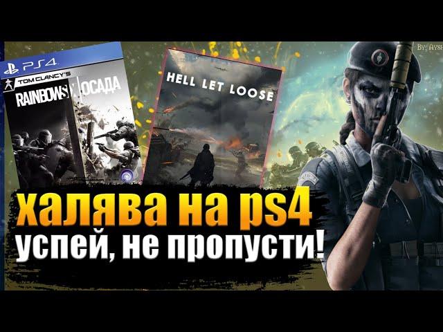 ХАЛЯВА НА PS4. ХАЛЯВА ДВЕ ИГРЫ С 9 ПО 12 СЕНТЯБРЯ. ХАЛЯВА НА ПС4