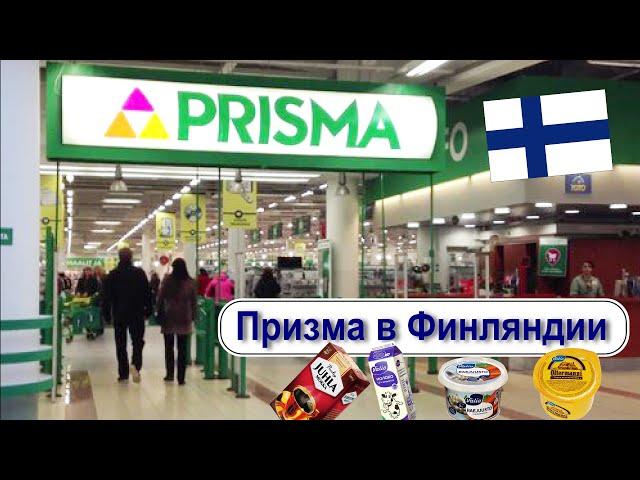 Финский магазин «Призма» - финские  продукты питания