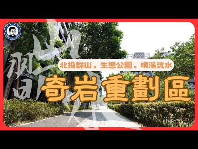 北投水翫水，奇岩重劃區｜有限高的生態重劃區｜磺溪｜六成綠覆，五個公園