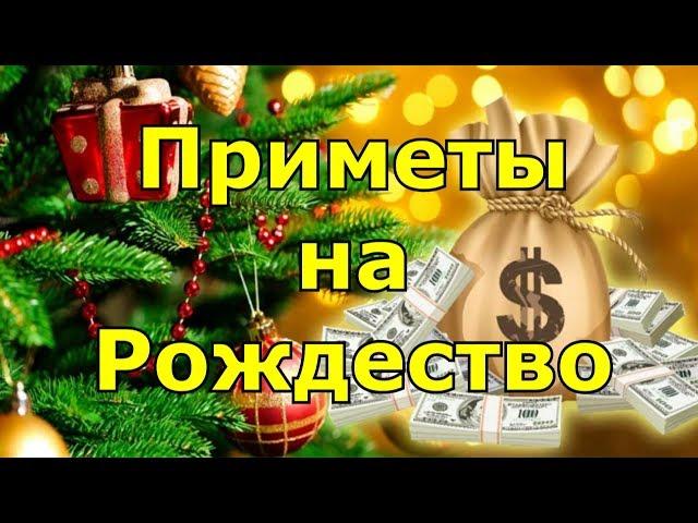 Приметы на Рождество для удачи и богатства.