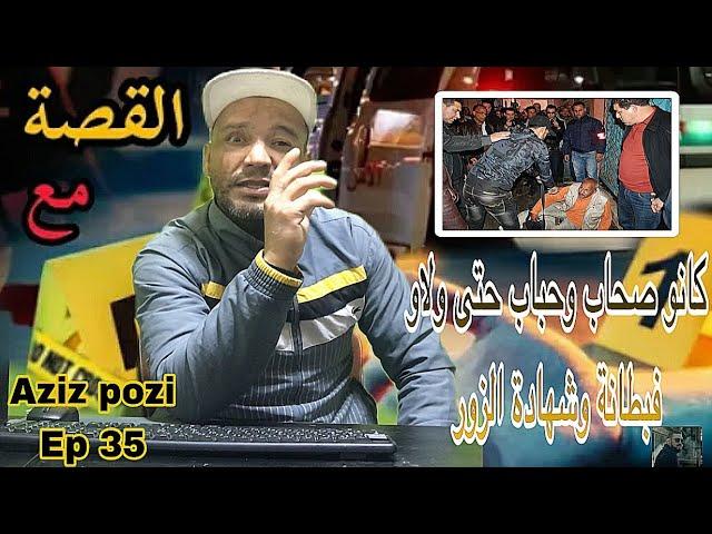 Aziz Pozi Épisode 35 كانو صحاب وحباب حتى ولاو فبطانة قصة لعبرة