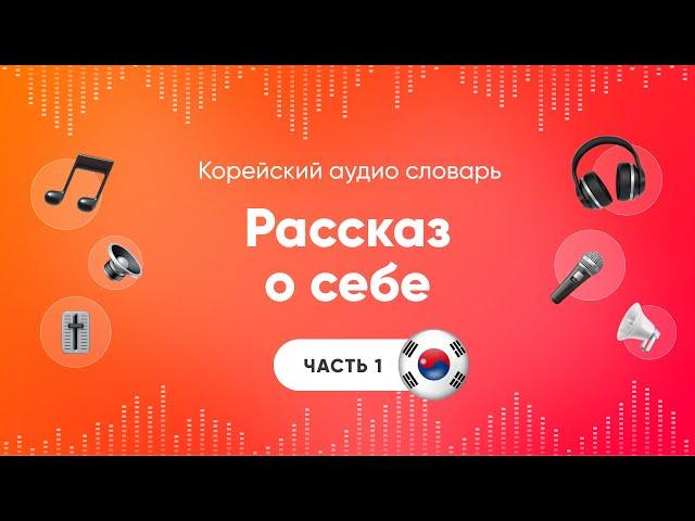 Рассказ о себе. Слушать корейский язык | Аудио уроки корейского | Часть 1