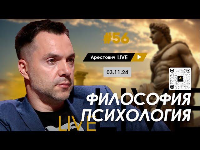 Арестович LIVE #56. Ответы на вопросы. @ApeironSchool