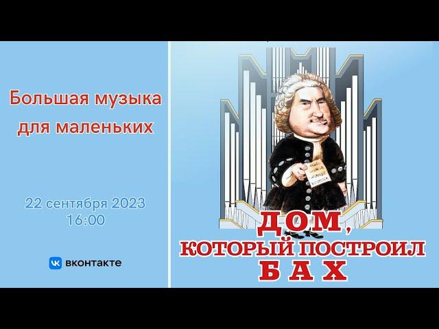 "Дом, который построил Бах" | "The House That Bach Built"