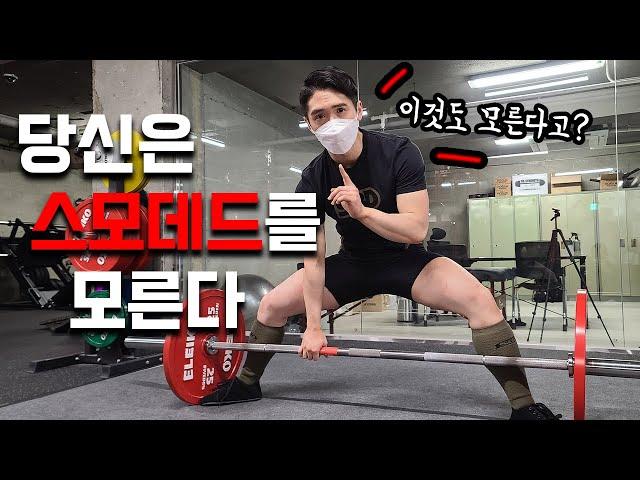 스모 데드리프트 이것만은 알고하자