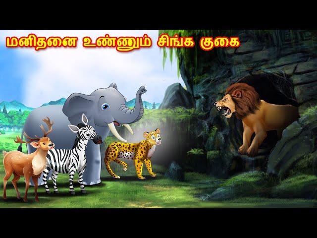 Tamil Story - மனிதனை உண்ணும் சிங்க குகை | Tamil Stories | Lion Story in Tamil | Tamil Kathai | Tamil